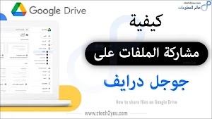 بالتفصيل: كيفية مشاركة الملفات على جوجل درايف على الكمبيوتر - Google Drive - عالم المعلومات
