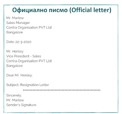Официално писмо