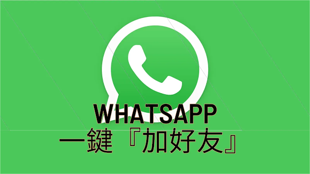 WhatsApp：快速產生『專屬個人網址』的兩個方法，讓朋友一鍵『加你好友』
