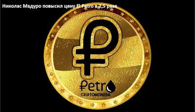 Николас Мадуро повысил цену El Petro в 2,5 раза