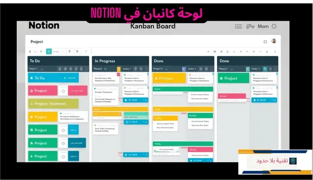 لوحة كانبان في Notion تظهر مراحل مختلفة لمشروع مع بطاقات المهام