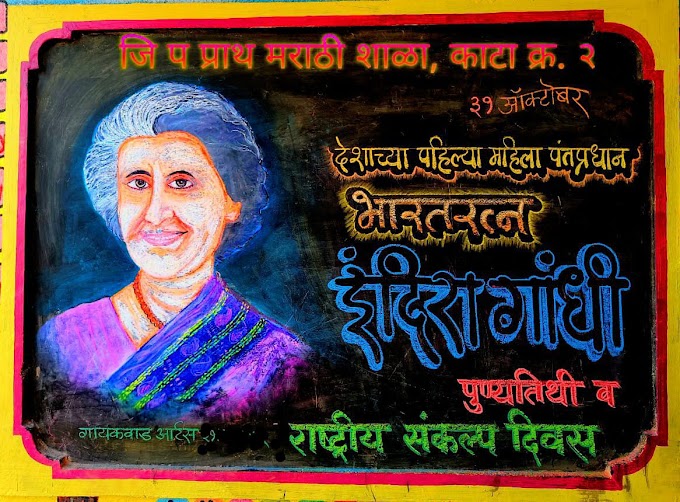 ३१ ऑक्टोबर इंदिरा गांधी स्मृती दिन / राष्ट्रीय संकल्प दिवस