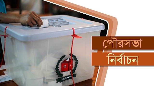 বগুড়ার পাঁচটি পৌরসভায় ২টি নৌকা, ২টি ধানের শীষ ও একটিতে স্বতন্ত্র প্রার্থী জয়