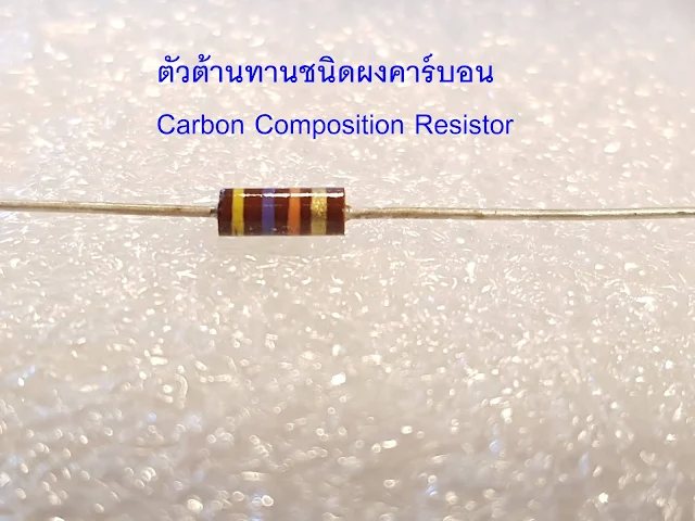 ตัวต้านทานชนิดผงคาร์บอน   Carbon Composition Resistor   ຕົວຕ້ານທານ