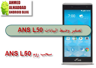 تصفير SPC ANS L50 ضبط النت ANS L50 ريكفري معدل-TWRP روت- ROOT-ANS L50 روم ANS L50 DUMP ANS L50 سحب روم ANS L50