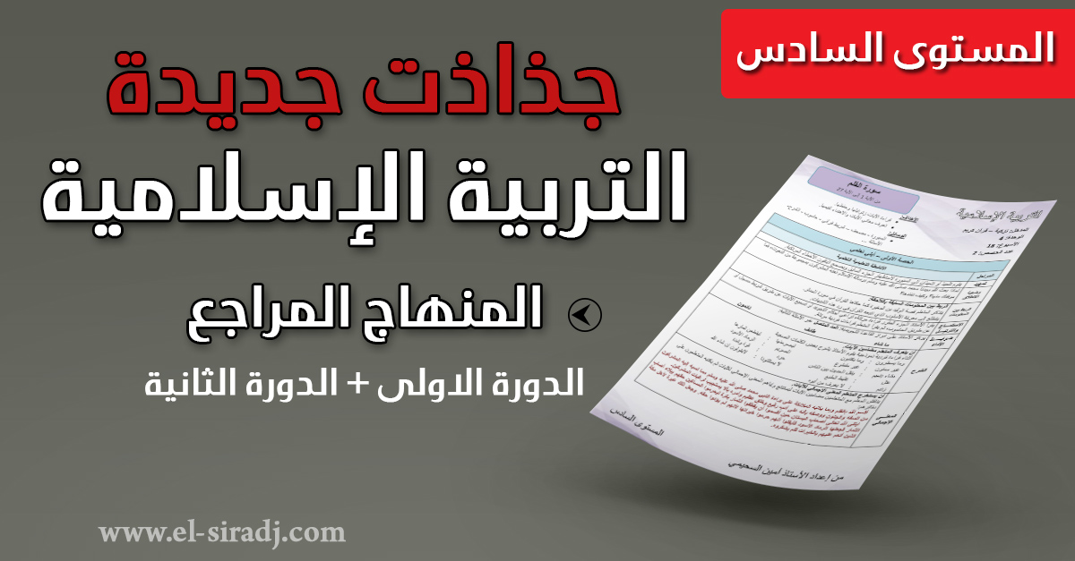 جذاذات التربية الإسلامية المنهاج المراجع للدورتين المستوى السادس