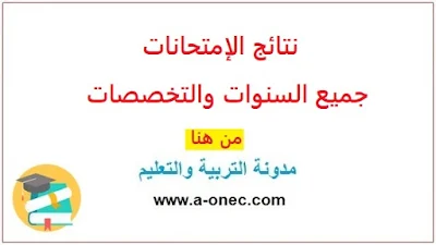 وزارة التربية - dz onec - نتائج وكشوف النقاط - نتائج الامتحانات - كل المستويات التعليمية - موقع - الاطلاع - على النتائج