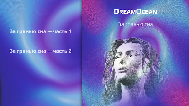 альбом «За гранью сна» • Проект «DreamOcean» volume 2 • Композитор Андрей Климковский