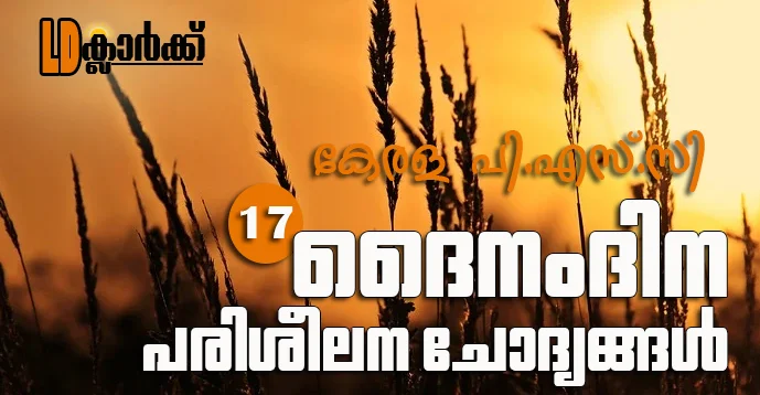 Kerala PSC LD Clerk Daily Questions in Malayalam - 17