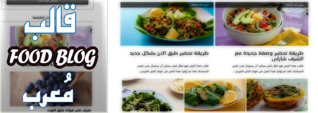 قالب لمواقع الطبخ لبلوجر Food Blog معرب ومجاني 