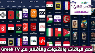 تحميل تطبيق Greek TV HD APK أخر اصدار لمشاهدة المباريات والقنوات والأفلام للأندرويد
