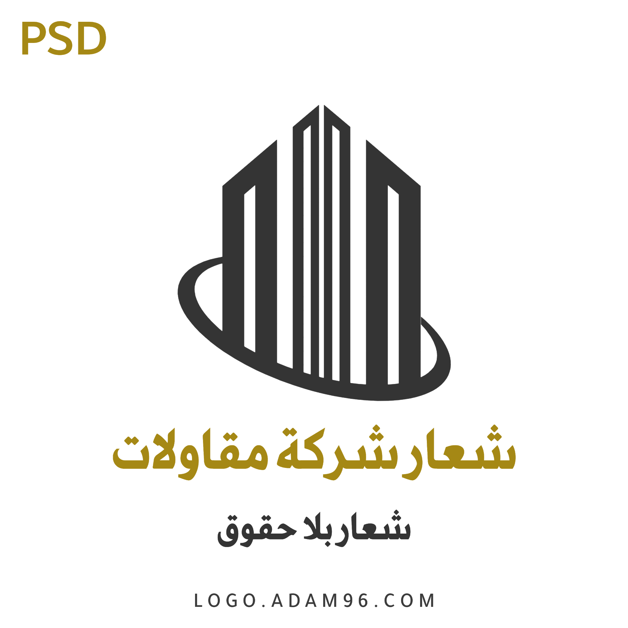 تحميل شعار شركة مقاولات لوجو بلا حقوق Logo Contracting Company PSD