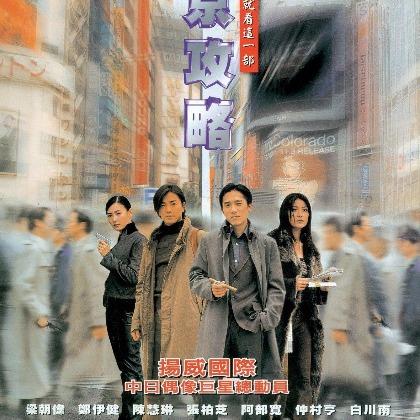 Tokyo Raiders Hong Kong Movie