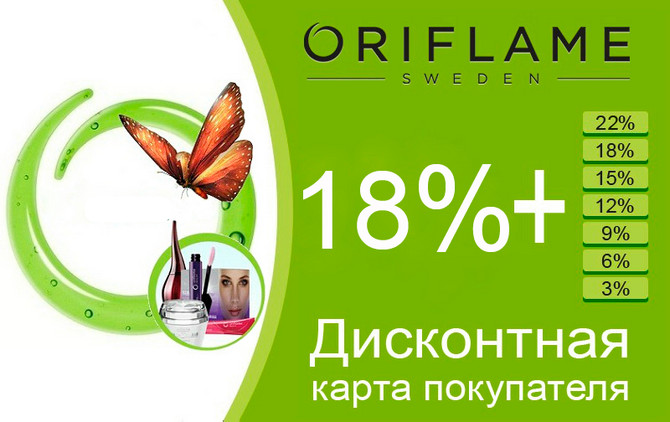 ПОЛУЧИ ДИСКОНТНУЮ КАРТУ ORIFLAME