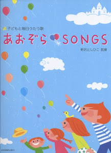 子どもと毎日うたう歌 あおぞらSONGS