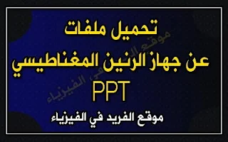 تحميل ملفات على جهاز الرنين المغناطيسي ppt، محاضرات الرينين المغناطيسي MRI، اكتشاف ظاهرة الرنين المغناطيسي