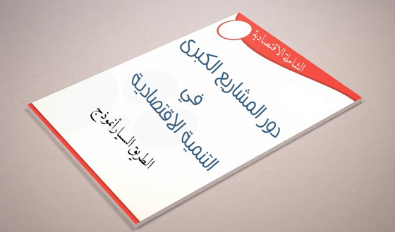 دور المشاريع الكبرى في التنمية الاقتصادية - الطريق السيّار نموذجاً –