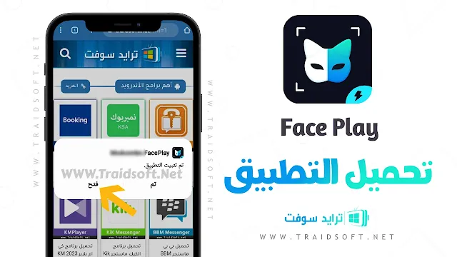 تنزيل برنامج Face play مهكر للاندرويد