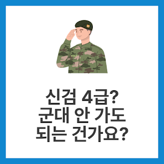 신검-4급-군대-안-가도-되는-건가요