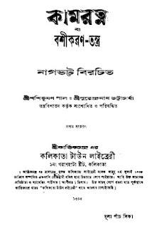 তন্ত্র মন্ত্র বই pdf, প্রাচীন তন্ত্র মন্ত্র বই, দুস্প্রাপ্য বই pdf, তন্ত্র মন্ত্র সম্ভার, তন্ত্রমন্ত্র pdf, মহানির্বাণ কি,