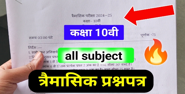 MP board 10th trimasik paper 2024-25 / कक्षा 10वी त्रैमासिक परीक्षा 2024