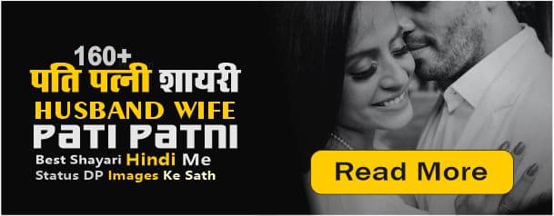 Husband-Wife-Shayari-List