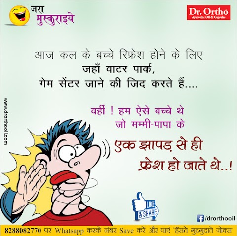 Jokes & Thoughts: Joke Of The Day In Hindi on Refresh - Dr ...