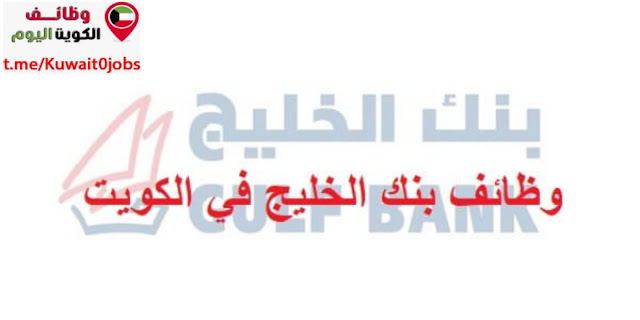 يعلن بنك الخليج عن وظائف جديدة لمختلف التخصصات في الكويت 2023