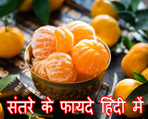 Benefits of oranges in hindi - संतरे के फायदे हिंदी में