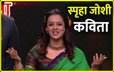 Spruha Joshi poems in Marathi