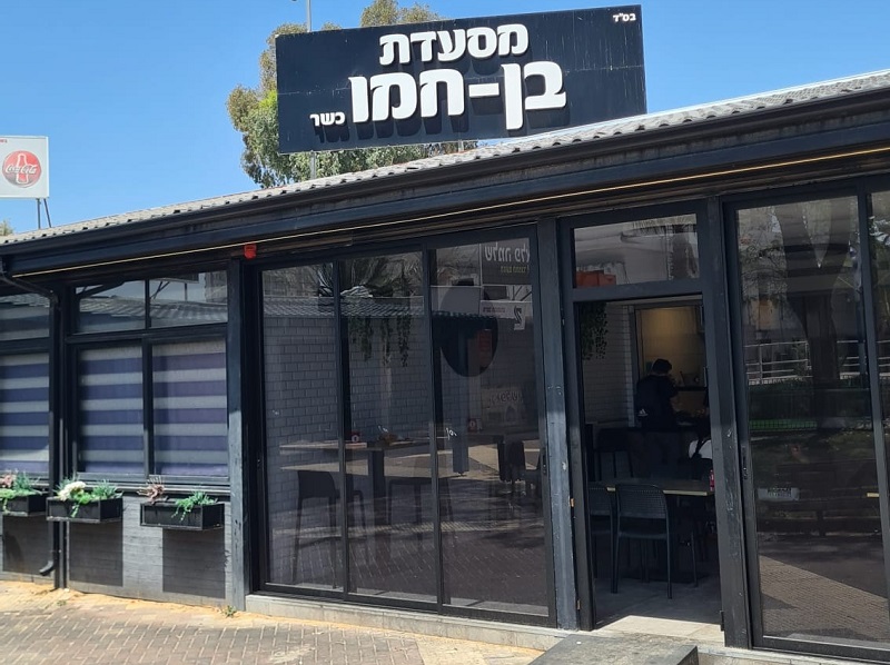 בן חמו בשרים אור עקיבא