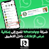 شركة WhatsApp تلمح إلى إمكانية عرض الإعلانات داخل التطبيق