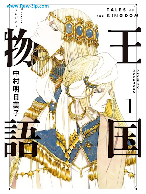 王国物語 Oukoku Monogatari 第01巻