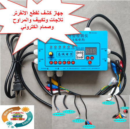 جهاز كاشف لظاغط التلاجات الانفرتر والعاكس والمروحة DC