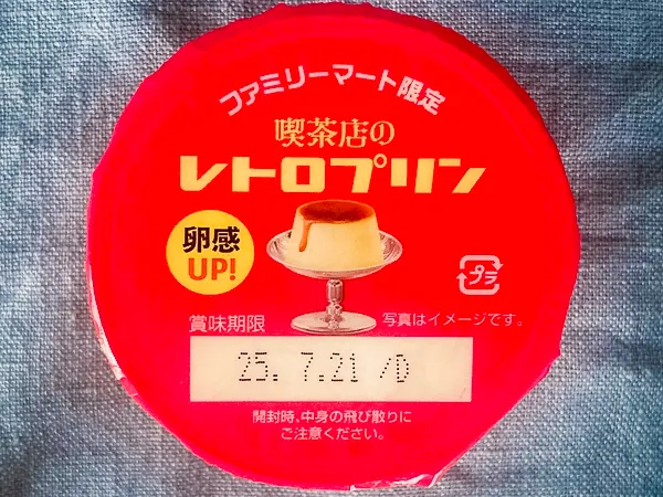 新・喫茶店のレトロプリンのラベル