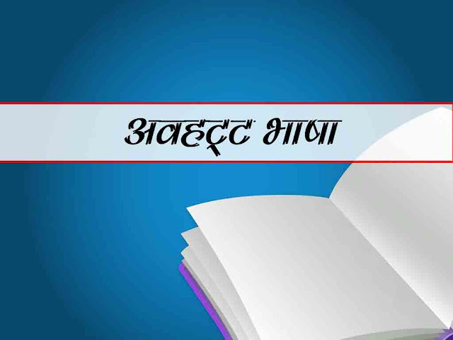 अवहट्ट भाषा |Avhatt Language Details in Hindi