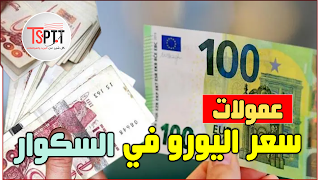 سعر اليورو بالدينار الجزائري في السوق السوداء اليوم (السكوار)