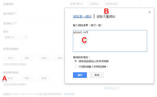 google-custom-search-engine-exclude-website-5-讓搜尋結果排除你不想看到的網站﹍自製 Google 搜尋引擎教學