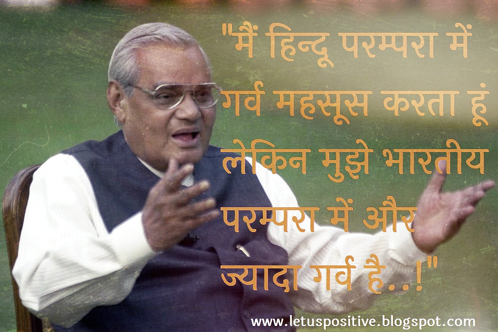 Precious Inspirational Quotes Of Ataj Bihari Vajpayee,भारतीय राजनीति के  “भीष्म पितामह” अटल जी के Valuable Quotation,अटल बिहारी,अटल जी की कविताएं,अटल बिहारी वाजपेयी की कविता,अटल बिहारी वाजपेयी कविता संग्रह,अटल बिहारी वाजपेयी कविता,अटल जी की कविता,अटल बिहारी वाजपेई के भाषण,अटल बिहारी वाजपेयी की कविता इन हिंदी,अटल बिहारी वाजपेई का भाषण,अटल बिहारी वाजपेयी भाषण,अटल बिहारी वाजपेयी के भाषण,अटल की कविता,अटल कविता,अटल जी कविता,अटल बिहारी कविता,अटल बिहारी की कविताएं,अटल जी के विचार,वाजपेयी जी की कविता,कविता अटल बिहारी वाजपेयी,अटल जी का जन्म,अटल बिहारी कविता हिंदी,वाजपेयी कविता,अटल बिहारी वाजपेयी जीवन परिचय in English,अटल बिहारी वाजपेयी quotes,अटल बिहारी वाजपेयी का भाषण, atal bihari vajpayee best lines in hindi,atal bihari vajpayee poems in hindi,atal bihari vajpayee famous lines,atal bihari vajpayee slogan in hindi,atal bihari vajpayee quotes in hindi and English, atal bihari vajpayee quotes sarkare aayegi jayegi,atal bihari vajpayee shayari in hindi,atal bihari vajpayee quotes on democracy,atal bihari vajpayee poems,atal bihari vajpayee status hindi, atal bihari vajpayee shayari in hindi,atal bihari vajpayee dialogue in hindi,atal bihari vajpayee birthday in hindi,atal bihari vajpayee in hindi,atal bihari vajpayee quotes in hindi,Top 5 Atal Bihari Vajpayee Quotes In Hindi,अटल बिहारी वाजपेयी के अनमोल वचन,अनमोल विचार,अटल बिहारी वाजपेयी के अनमोल विचार,Atal Bihari Vajpayee Quotes in Hindi,Atal Bihari Vajpayee Quotes & Sayings,Atal Bihari Vajpayee Quotes and speech,Atal Bihari Vajpayee Quotes and speech in hindi with hd images,Atal Bihari Vajpayee Famous Quotes In Hindi,Famous Atal Bihari Vajpayee Poems In Hindi,atal inspirational quotes in hindi,अटल बिहारी वाजपेयी के सुविचार,अटल बिहारी वाजपेयी के प्रेरणादायक विचार,Atal Bihari Vajpayee Ke Anmol Vichar,Atal Bihari Vajpayee Famous Quotes in Hindi,Atal Bihari Vajpayee Images with Quotes,Atal Bihari Vajpayee Quotes,Atal Bihari Vajpayee Thoughts,Quotes on Atal Bihari Vajpayee in Hindi,Quotes on Atal Bihari Vajpayee,Atal Bihari Vajpayee Motivational Quotes in Hindi,Atal Bihari Vajpayee Status Hindi,Atal Bihari Vajpayee Shayari in Hindi,atal Bihari Vajpayee Poem in Hindi,Atal Bihari Vajpayee Thoughts in Hindi,Atal Bihari Vajpayee ke Suvichar ,Atal Bihari Vajpayee ke Suvichar in hindi ,Atal Bihari Vajpayee Famous Quotes in Hindi,Atal Bihari Vajpayee Ke Anmol Vichar,Atal Bihari Vajpayee Motivational Quotes in Hindi,Quotes by Atal Bihari Vajpayee in Hindi,Atal Bihari Vajpayee Quotes in Hindi Images,Atal Bihari Vajpayee speech  in UN in Hindi Images,Atal Bihari Vajpayee Inspirational Quotes in Hindi,Atal Bihari Vajpayee ke Vichar,Atal bihari Vajpayee status quotes in hindi,अटल बिहारी वाजपेई स्टेटस,Atal Bihari Vajpayee ke Suvichar, अटल बिहारी वाजपेयी के कुछ सबसे मशहूर कोट्स,अटल बिहारी वाजपेयी के सबसे मशहूर कोट्स,अटल बिहारी वाजपेयी के मशहूर कोट्स,अटल बिहारी वाजपेयी के FAMOUS कोट्स,Famous Inspirational Quotes by Atal Bihari Vajpayee in hindi & English,Famous Inspirational Quotes by Atal Bihari Vajpayee in hindi ,Famous Inspirational Quotes by Atal Bihari Vajpayee in hindi image,Famous Inspirational Quotes by Atal Bihari Vajpayee in hindi images,Famous Inspirational Quotes by Atal Bihari Vajpayee in hindi with image,Famous Inspirational Quotes by Atal Bihari Vajpayee in hindi with images,Famous Inspirational Quotes by Atal Bihari Vajpayee in hindi & English with image, Famous Inspirational Quotes by Atal Bihari Vajpayee in hindi & English with images,महान कवी व नेता अटल बिहारी वाजपेयी के अनमोल विचार,atal bihari vajpayee speech in English, atal bihari vajpayee essay,atal bihari vajpayee shayari,atal bihari vajpayee speech in hindi,atal bihari vajpayee image,atal bihari vajpayee birth place,atal bihari vajpayee famous quotes, atal bihari vajpayee in English,atal bihari vajpayee un speech,how atal bihari vajpayee died, atal bihari vajpayee bhashan,atal bihari vajpayee qualities,how is atal bihari bajpai,atal bihari vajpayee in hindi,अटल बिहारी वाजपेयी के अनमोल वचन, Anmol vachan by atal bihari, anmol vachan on atal bihari, anmol vachan by atal bihari vajpayee,