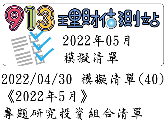 2022/04/30 模擬清單 (40)《2022年5月》專題研究投資組合清單