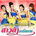 [New Single] สาวส่า อาร์ สยาม - พอจนตรอกอ้ายก็บอกขอโทษ (เซ็งเป็ด) CRB@128kbps ชัด 100% [Thaicyberupload]