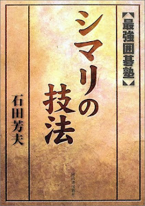 シマリの技法―最強囲碁塾