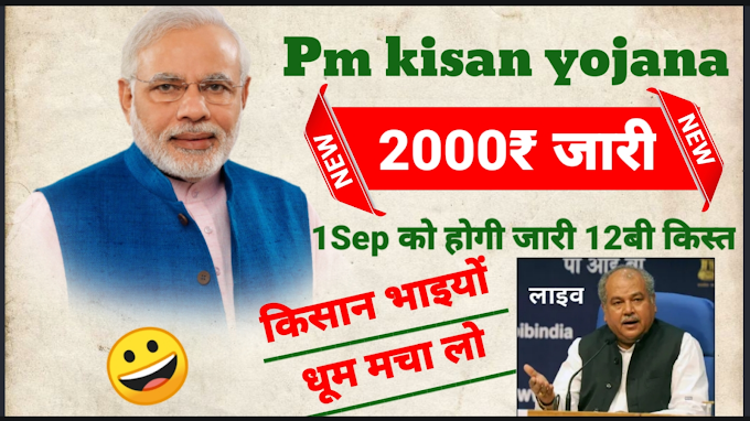  PM Kisan Yojana 12th Installment Release: 12वीं किस्त के ₹2000 इस दिन खाते में आएंगे, इस तरह करे लिस्ट में अपना नाम चेक 2022