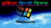 विंडोज एन.टी. (Windows-NT) कि पूरी जानकारी