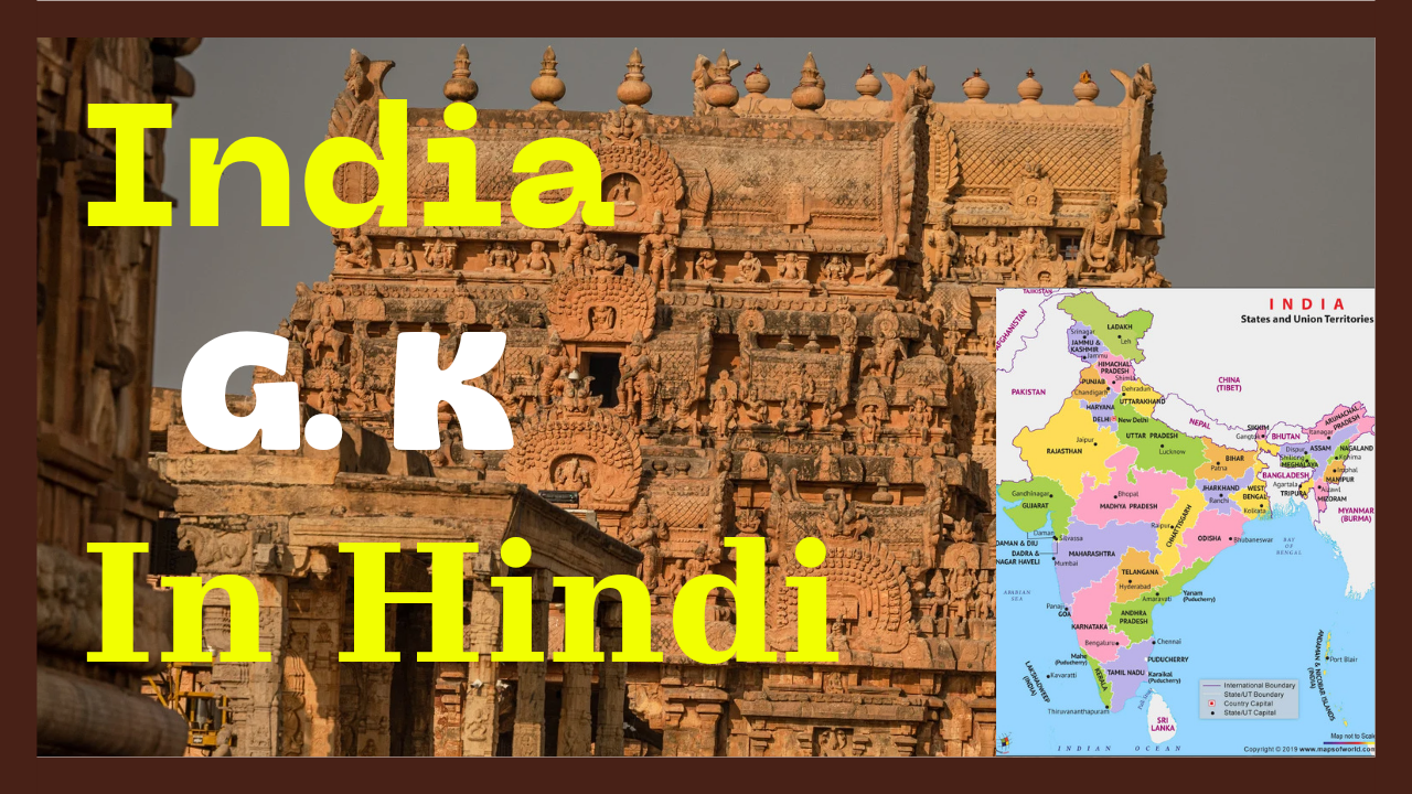 India General Knowledge In Hindi: भारतीय सामान्य ज्ञान प्रतियोगिता प्रश्नोत्तरी हिंदी