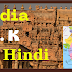 India General Knowledge In Hindi: भारत सामान्य ज्ञान प्रतियोगिता प्रश्नोत्तरी हिंदी 