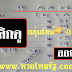 เลขเด็ด3ตัวตรงๆ หวยทำมือหวยเด็ดแมงปอ แบ่งปันรวย งวดวันที่15/7/62