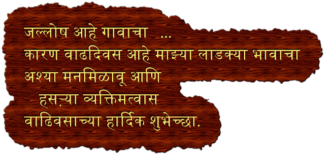 best-birthday-wishes-in-marathi.