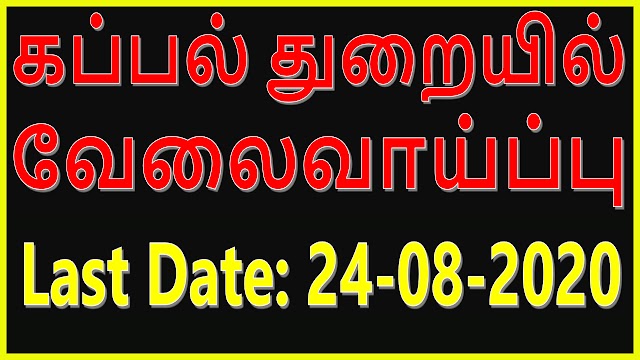 கப்பல் துறையில் வேலைவாய்ப்பு 2020