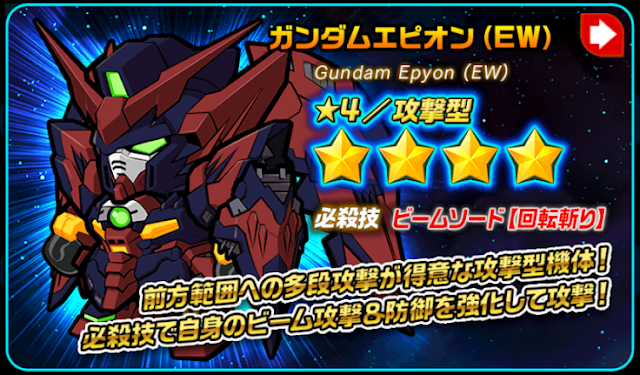 ガンダムエピオン（EW）　ガンダムウォーズ